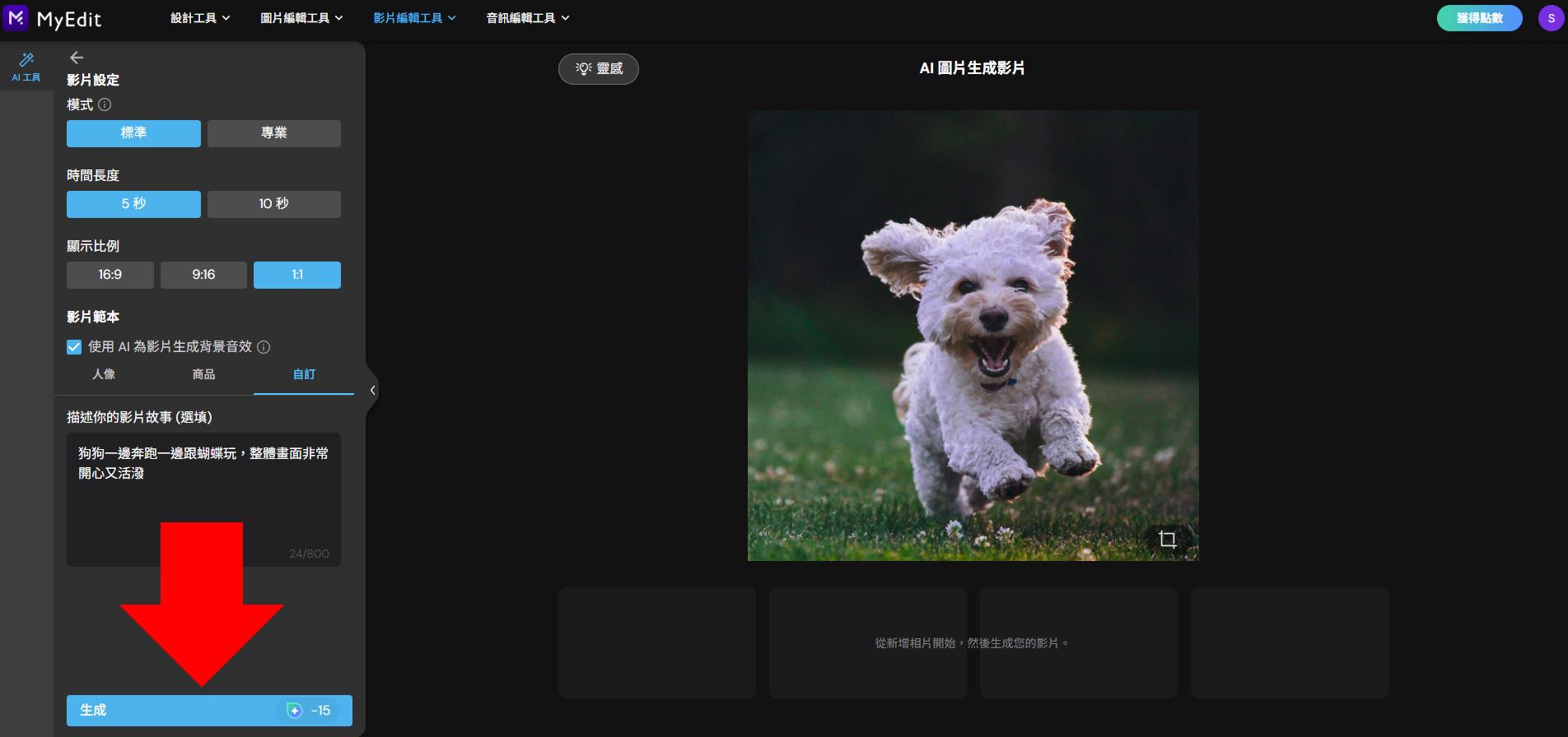 MyEdit AI 圖片生成製作