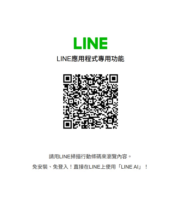 LINE AI登入QR Code
