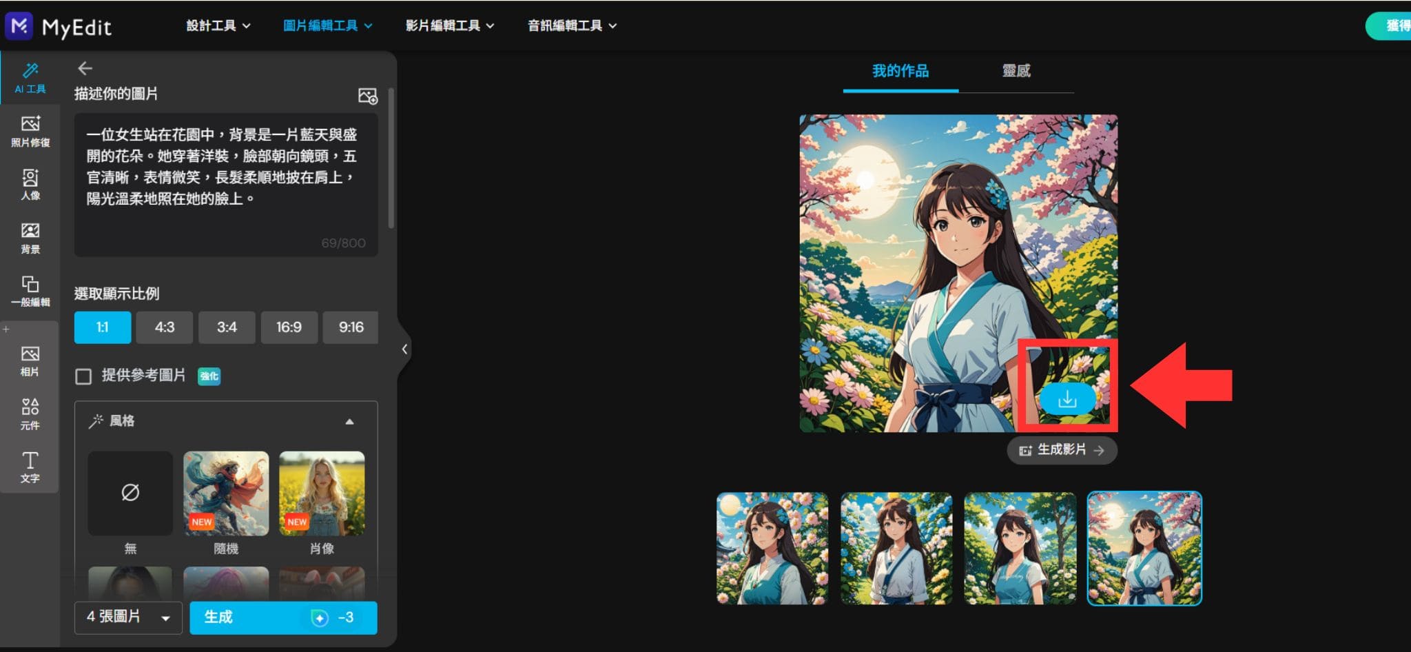 MyEdit 免費 AI 繪圖