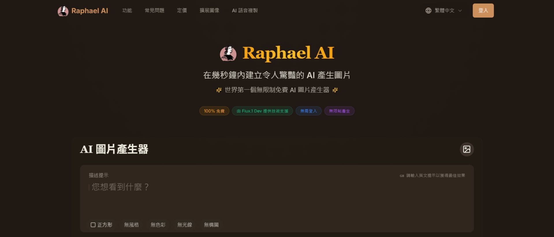 Raphael AI生成圖片