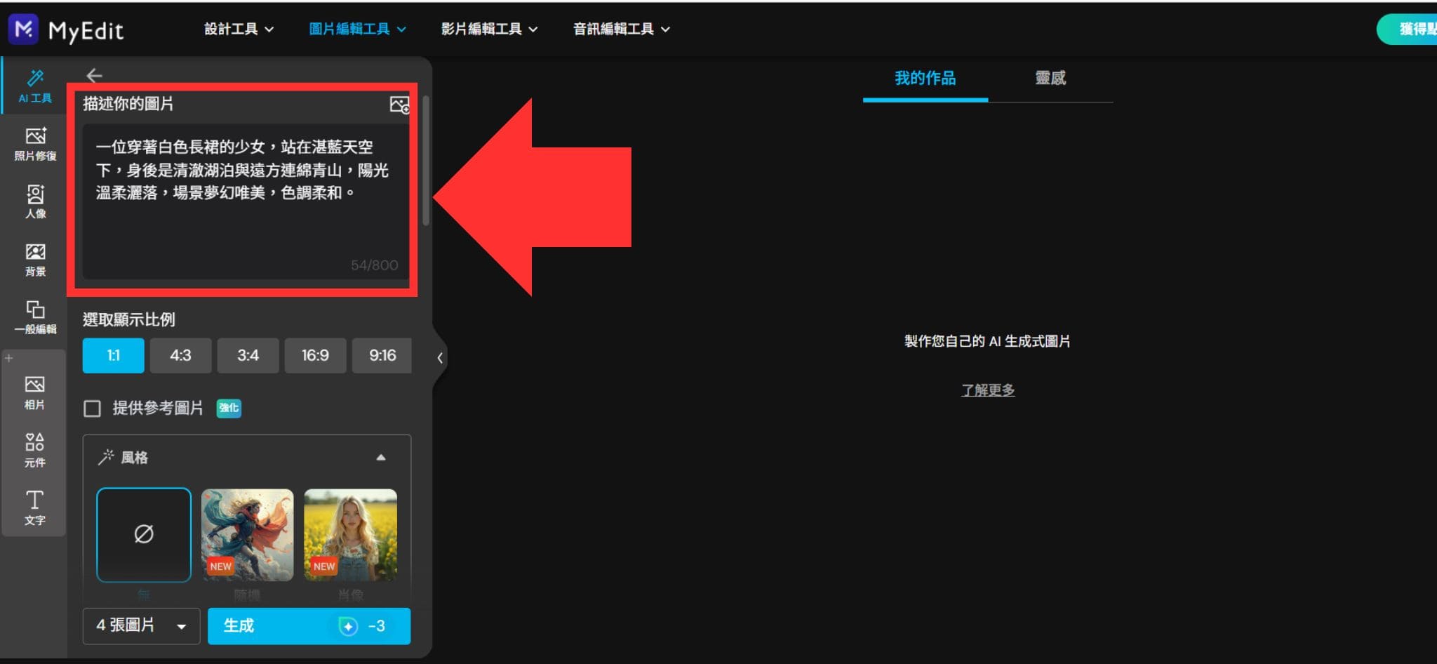 마이에딧 무료 AI 이미지 생성