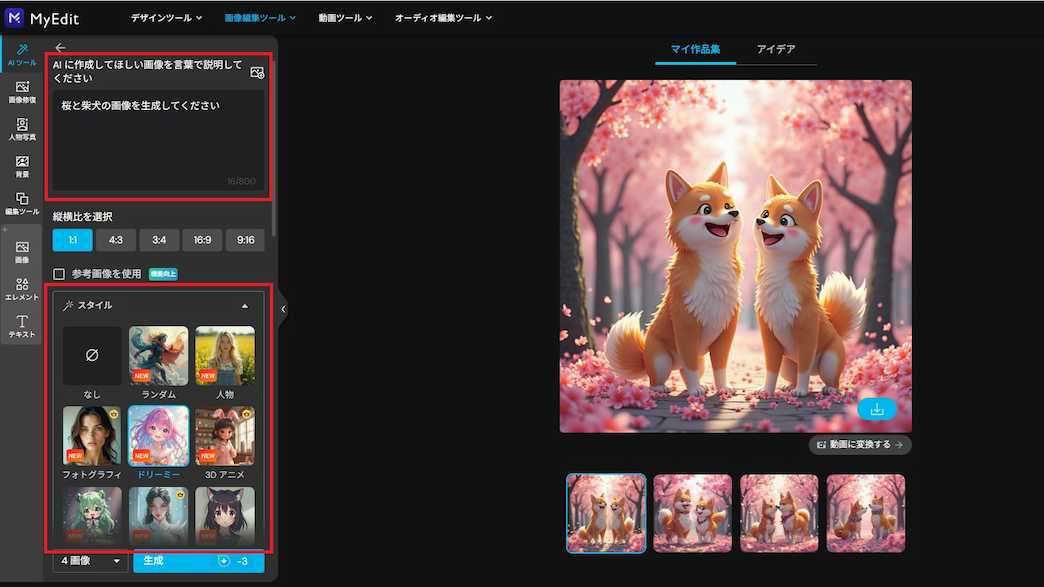 MyEdit 画像生成　画面