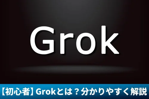 【初心者向け】Grokとは?できること・使い方をわかりやすく解説!【2025年最新版】