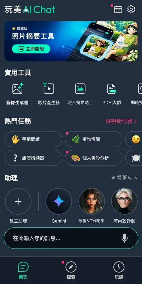 玩美 AI Chat AI 男友 影片製作軟體推薦