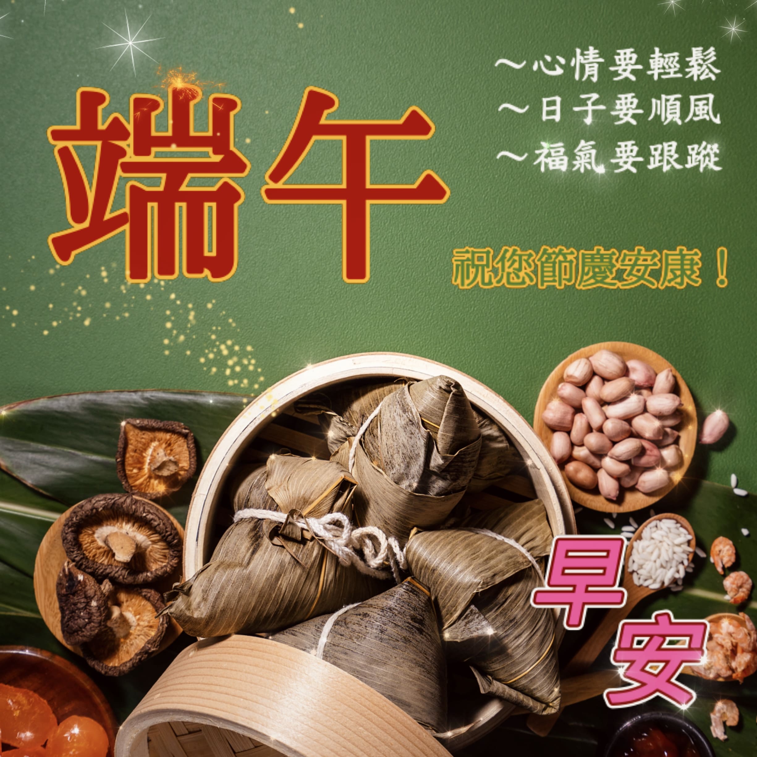 端午節快樂早安圖/長輩圖免費下載