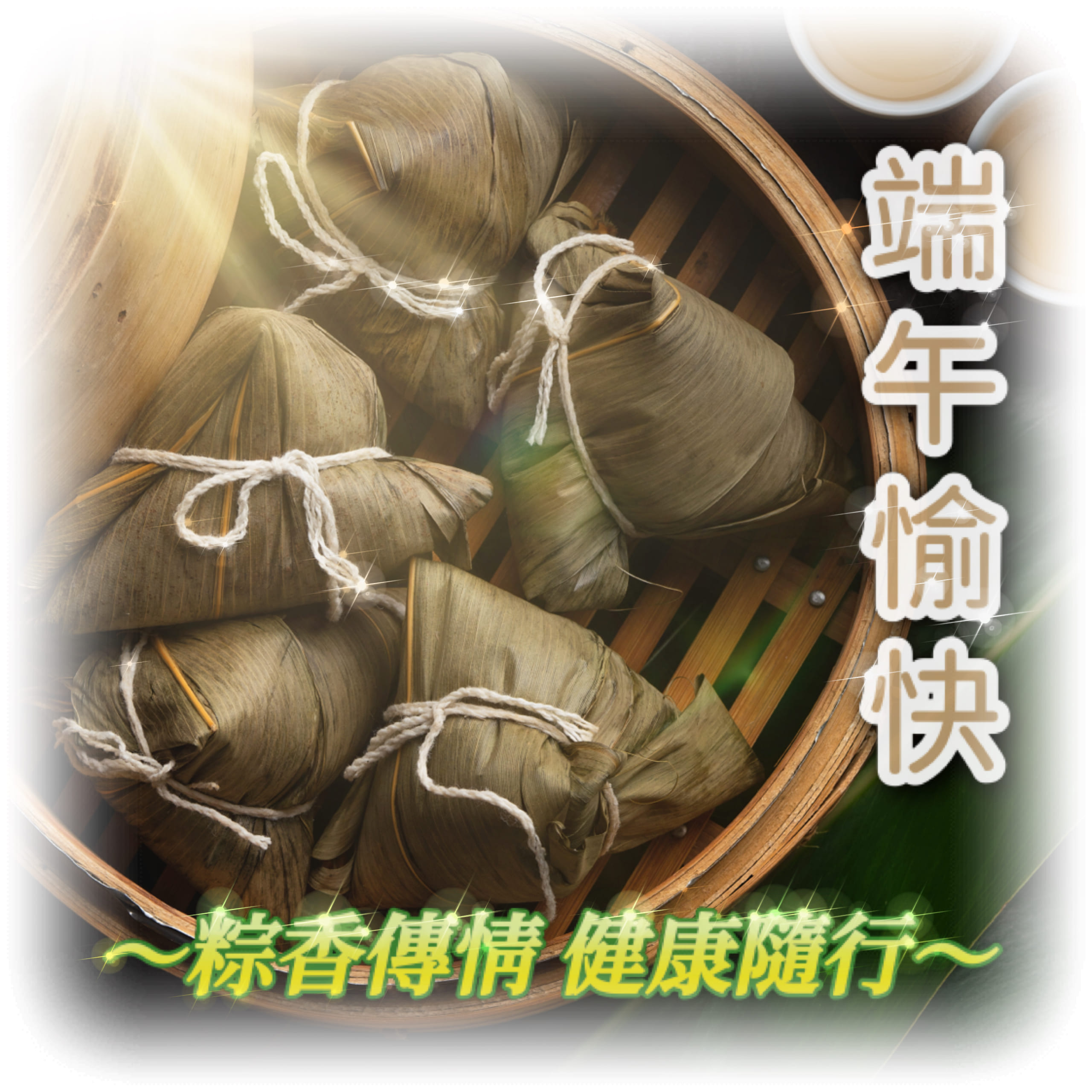 端午節快樂早安圖/長輩圖免費下載