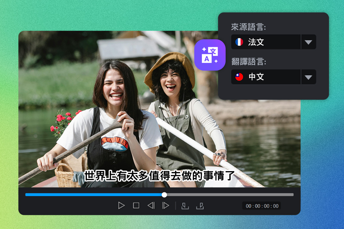 【AI 影片翻譯教學】自動配音換語言，一鍵搞定多國影片製作
