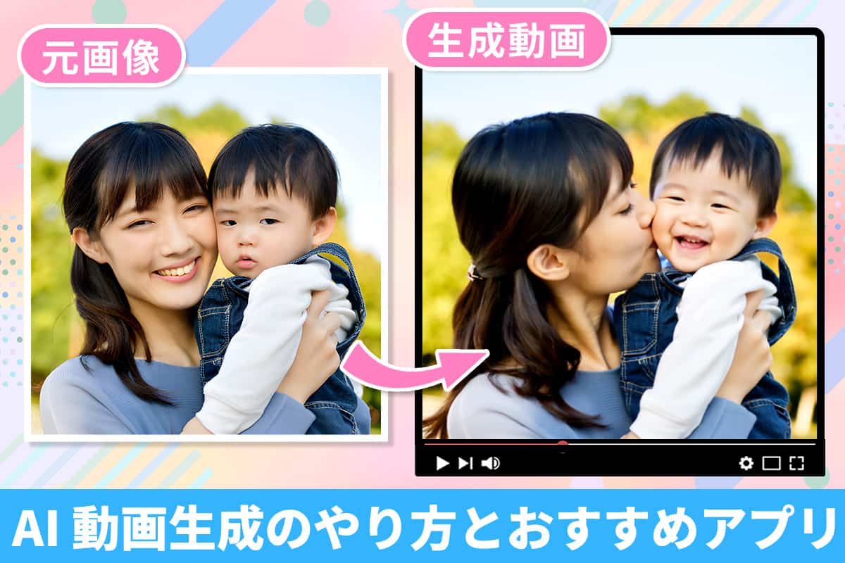 【簡単!】AI で写真を動画にするおすすめアプリ・ツール 6 選
