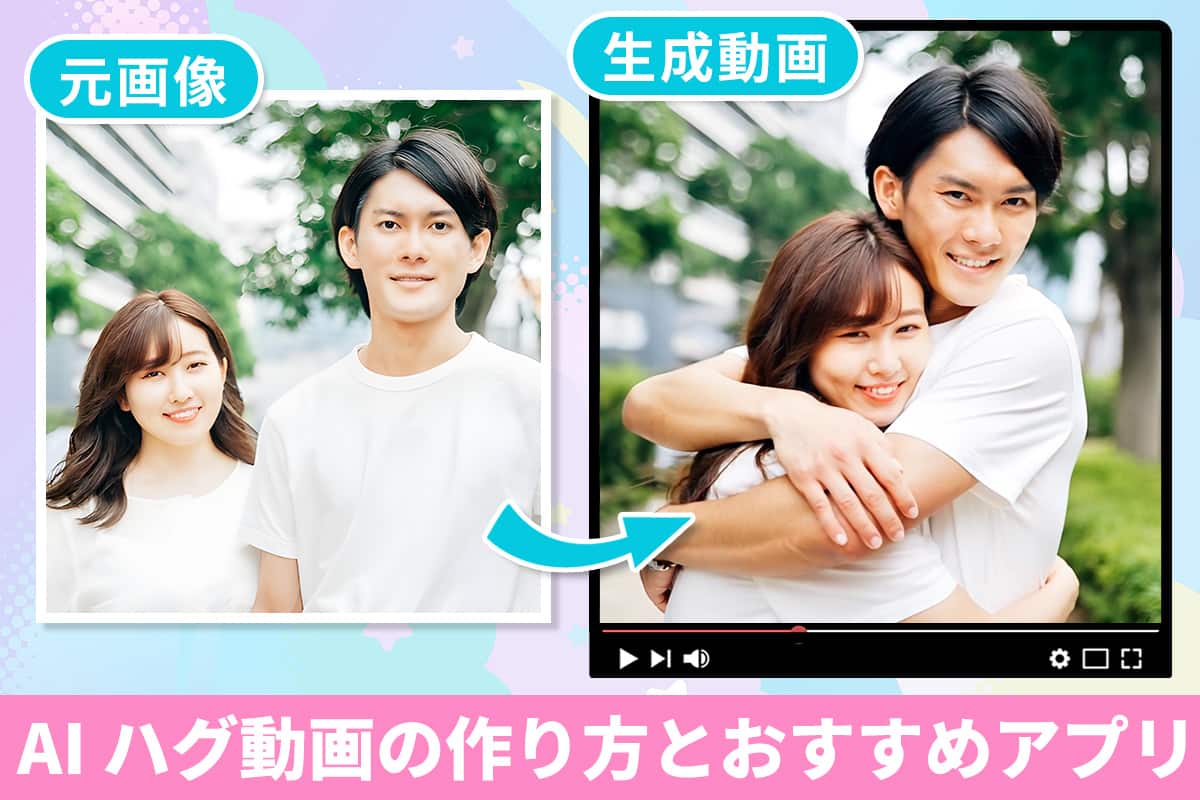 【簡単!】AI ハグ動画の作り方とおすすめアプリ・ツール 5 選【2025年最新版】
