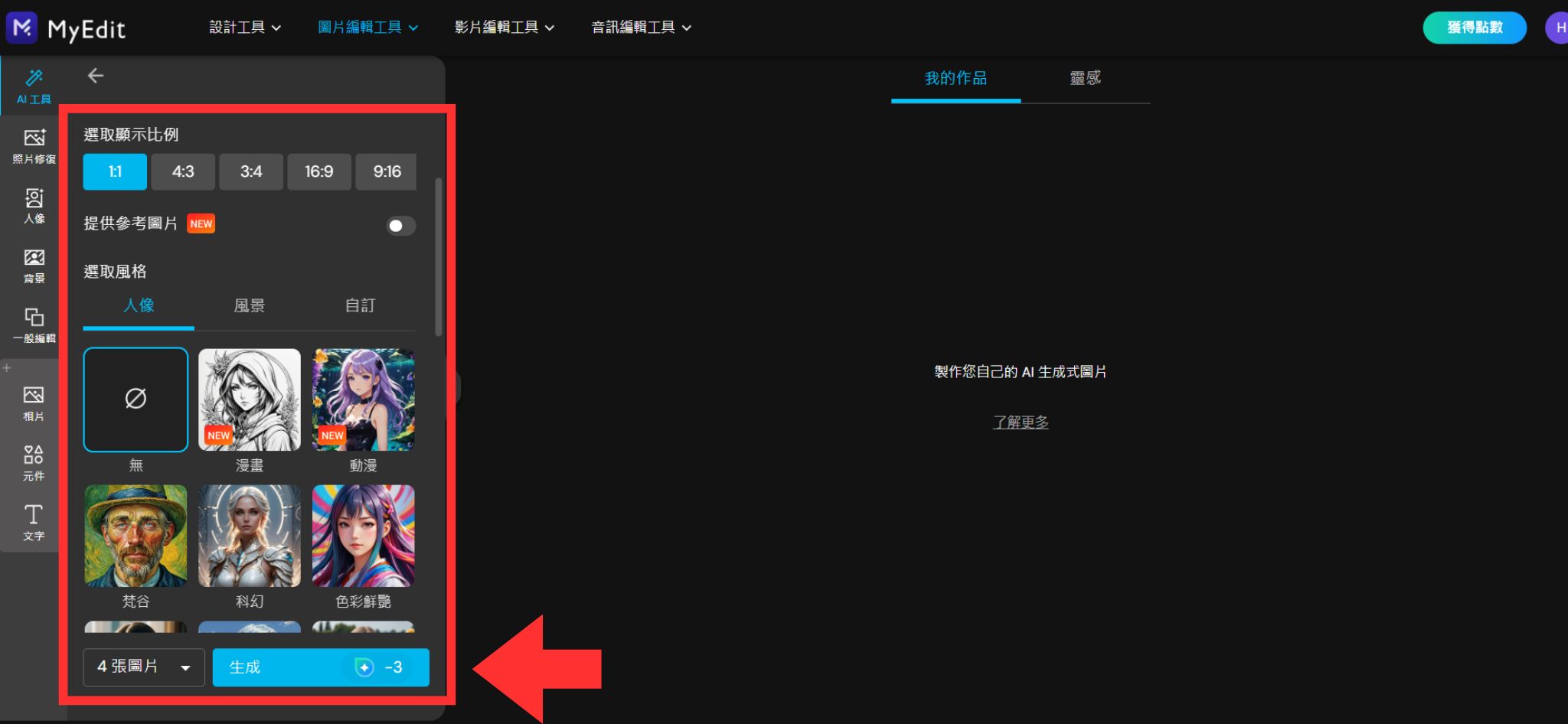 MyEdit AI 圖片生成製作