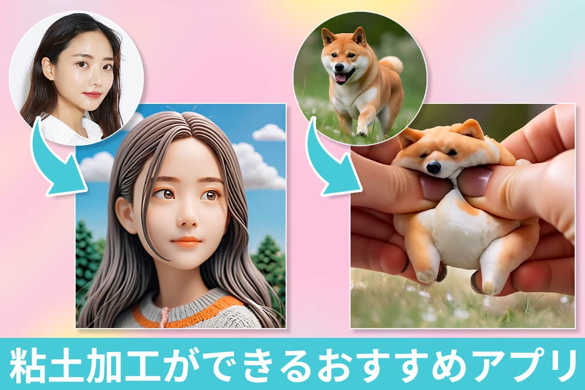 粘土加工ができるおすすめアプリクレイアニメ風つぶれる動画も