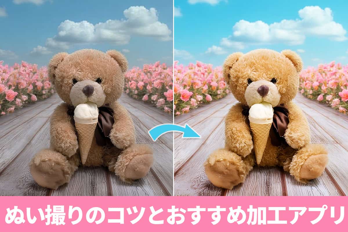 【無料】ぬい撮りのコツとおすすめ写真加工アプリ ５ 選【2025年最新版】