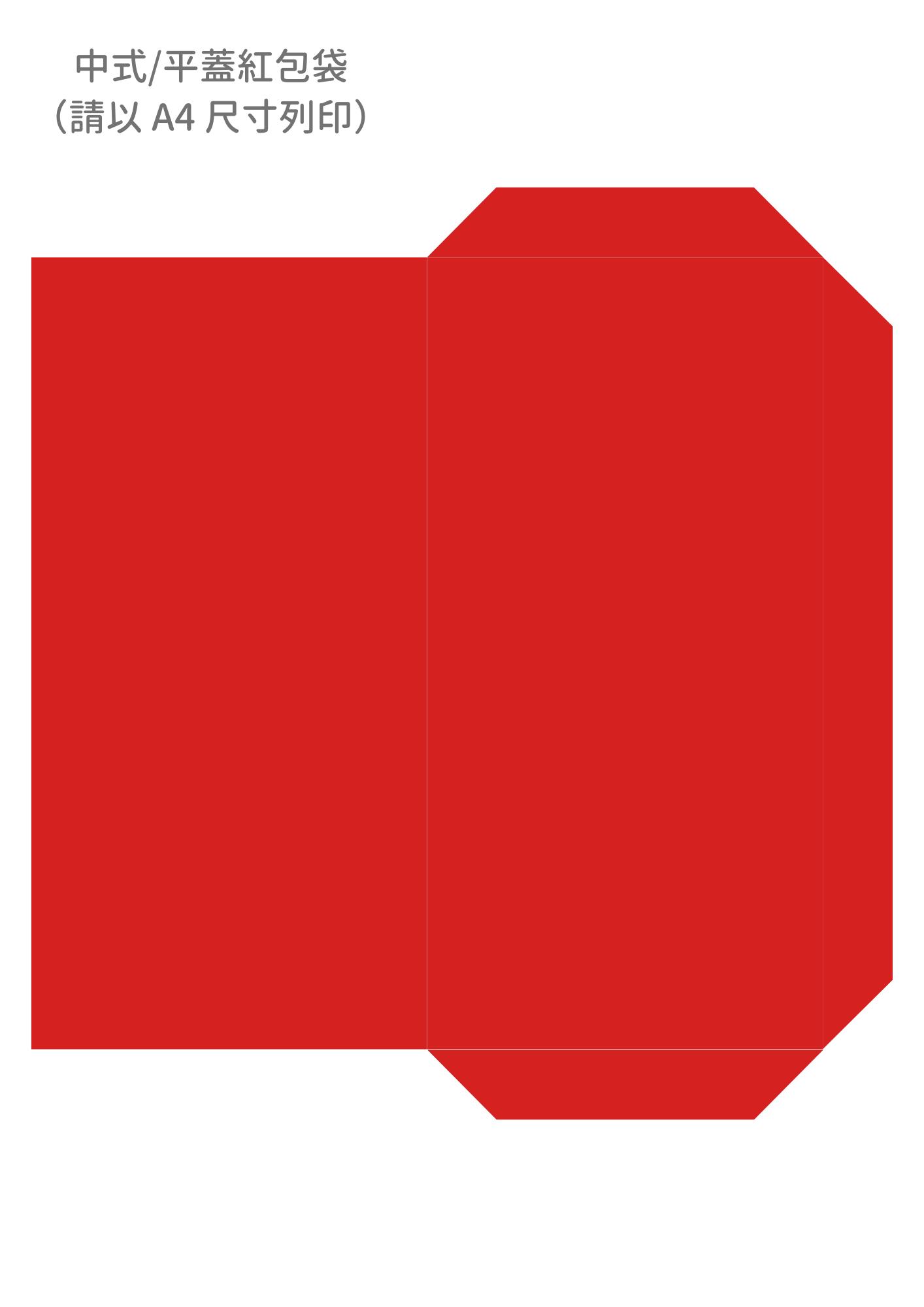 平蓋紅包/中式紅包