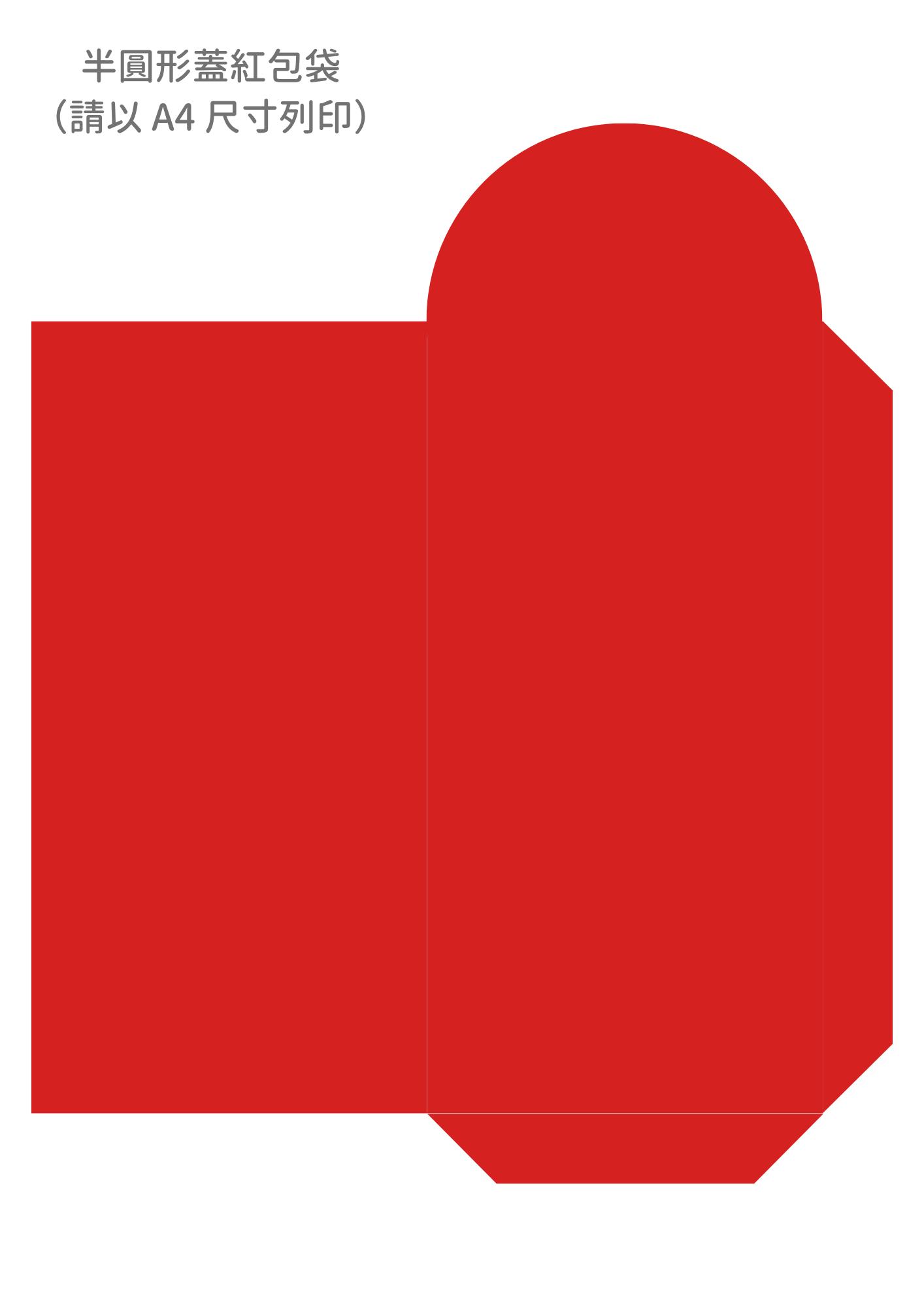 半圓形蓋紅包