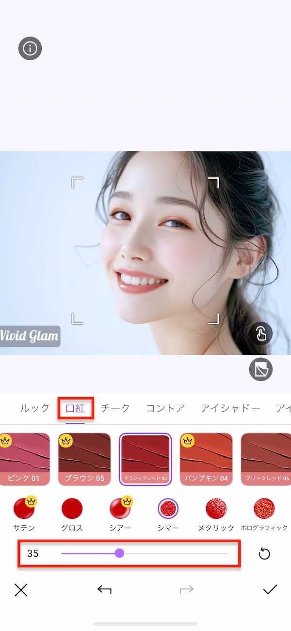vivid glam　メイク機能　微調整