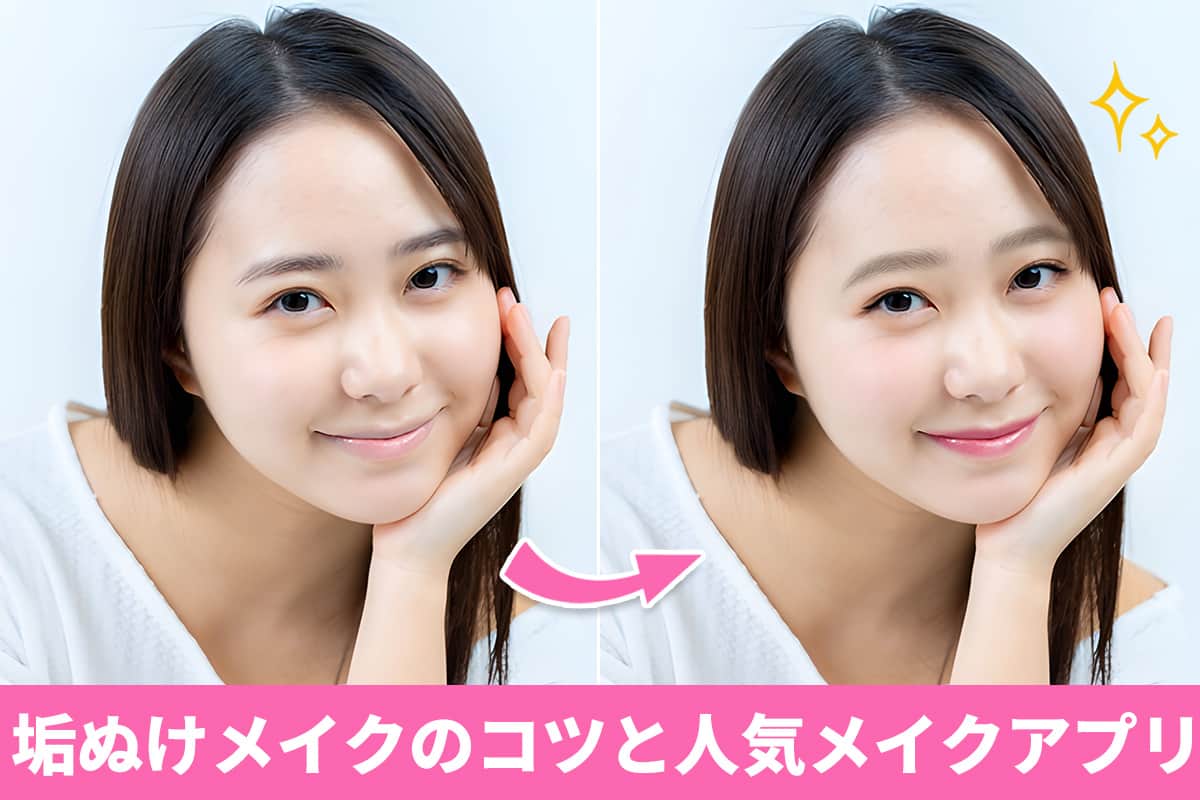 垢ぬけメイクのコツと自分に似合うメイクが試せるおすすめ無料アプリ