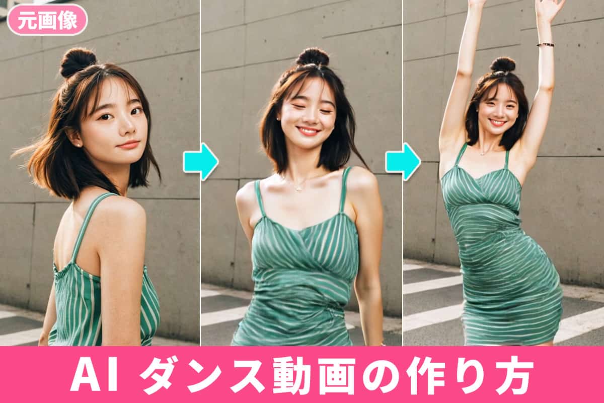 【無料】AI で写真を躍らせる AI ダンス動画の作り方とおすすめアプリ5選