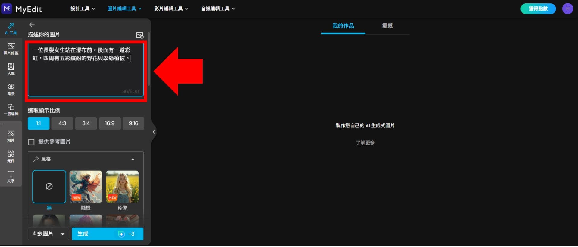 MyEdit 免費 AI 繪圖
