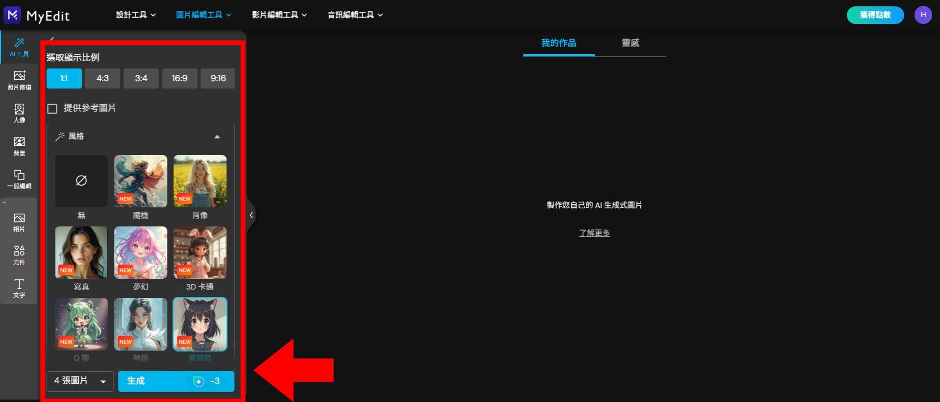 MyEdit 免費 AI 繪圖