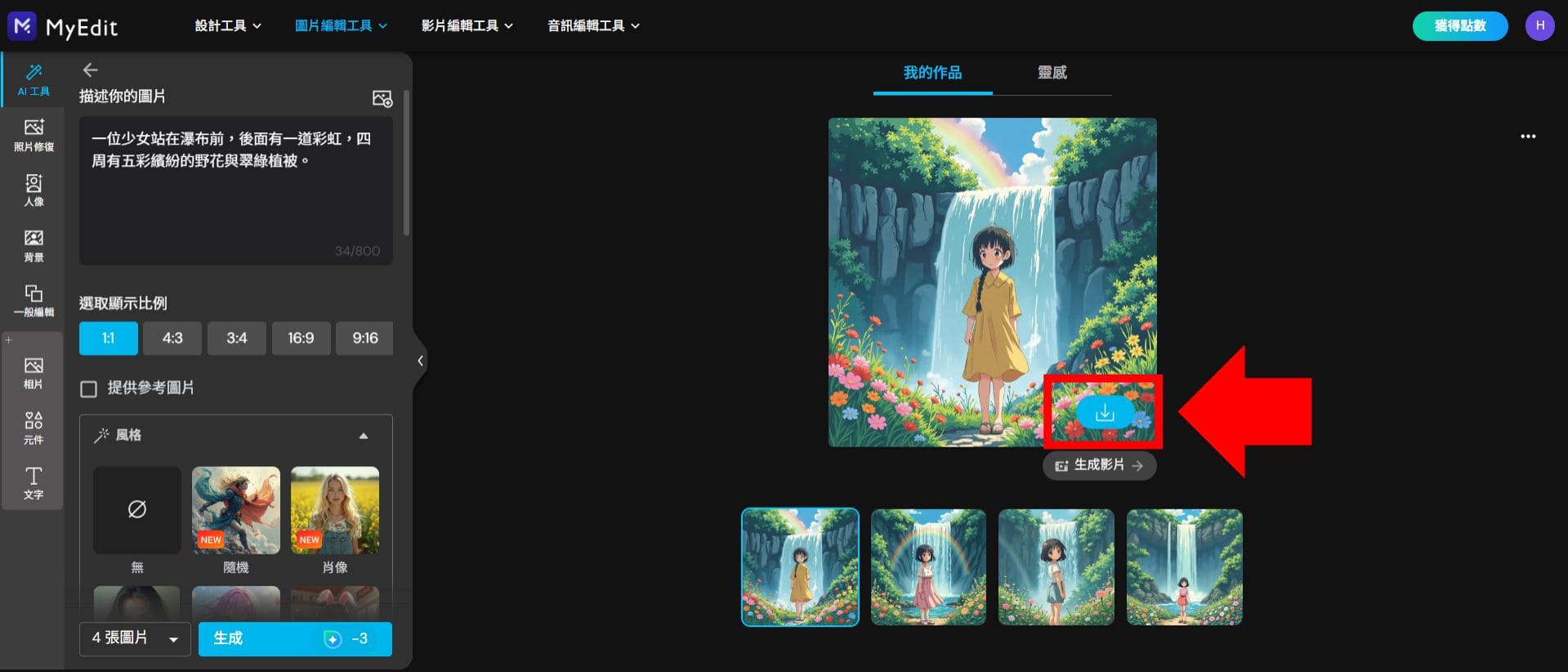 MyEdit 免費 AI 繪圖