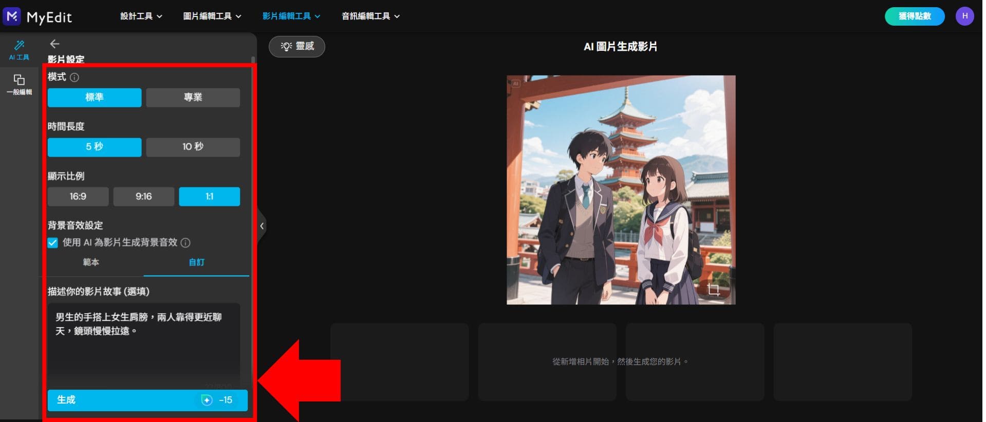 MyEdit AI 照片轉影片教學