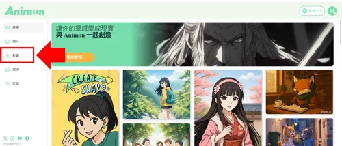 Animon.ai影片生成教學