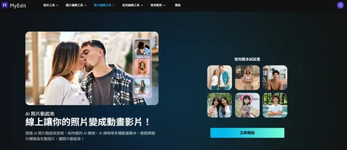 AI 圖片生成影片工具:MyEdit