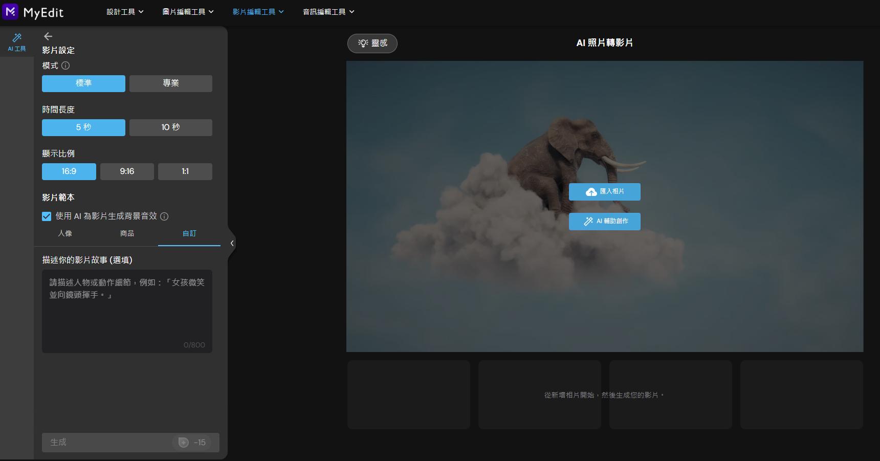 MyEdit：線上 AI 跳舞生成