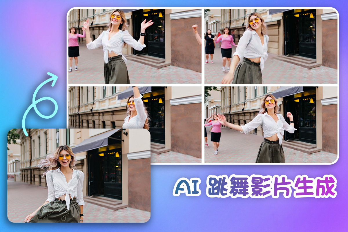 5 款 AI 跳舞生成工具推薦：用 App 即可將照片合成 AI 跳舞影片！