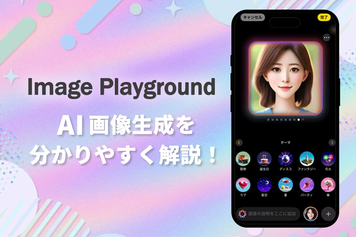 【初心者向け】Apple の Image Playground とは? AI 画像生成を解説！【2025年最新】