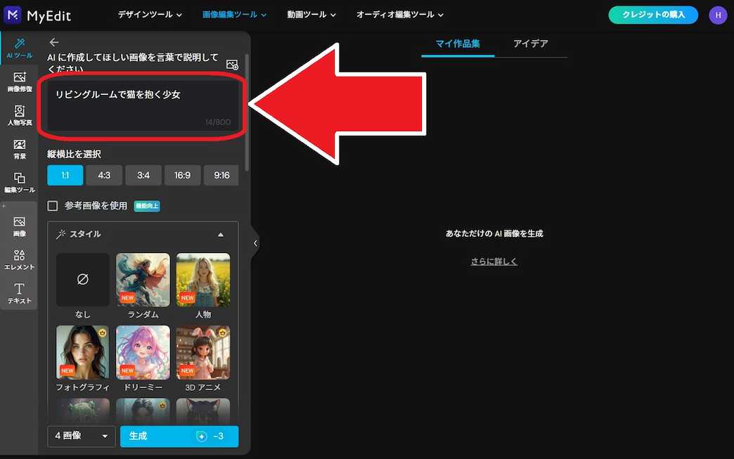 MyEdit AI 文字から画像生成 説明文