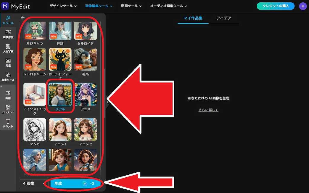 MyEdit AI 文字から画像生成 生成