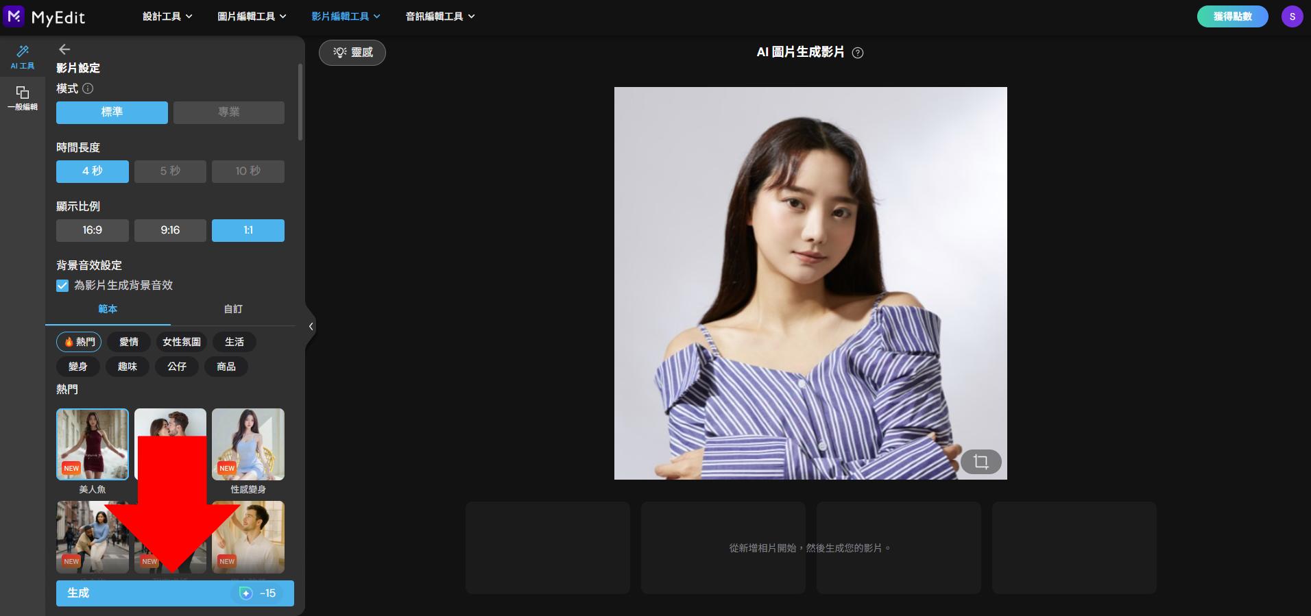 MyEdit：線上 AI 美人魚生成