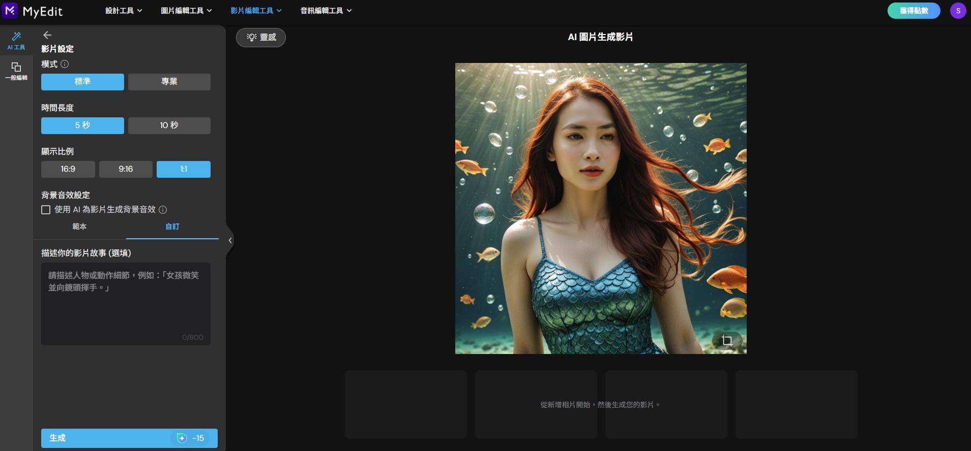 MyEdit：線上 AI 美人魚生成
