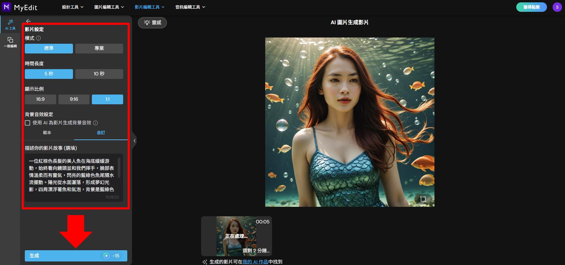 MyEdit：線上 AI 美人魚生成