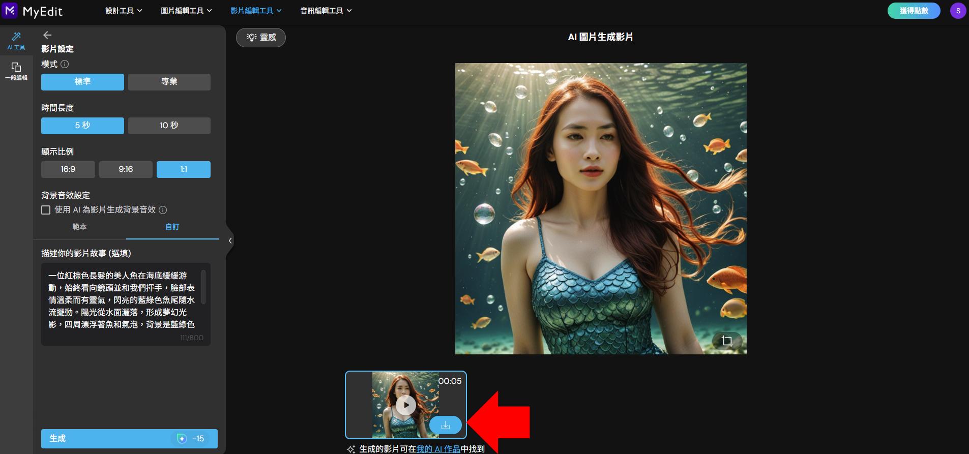 MyEdit：線上 AI 美人魚生成