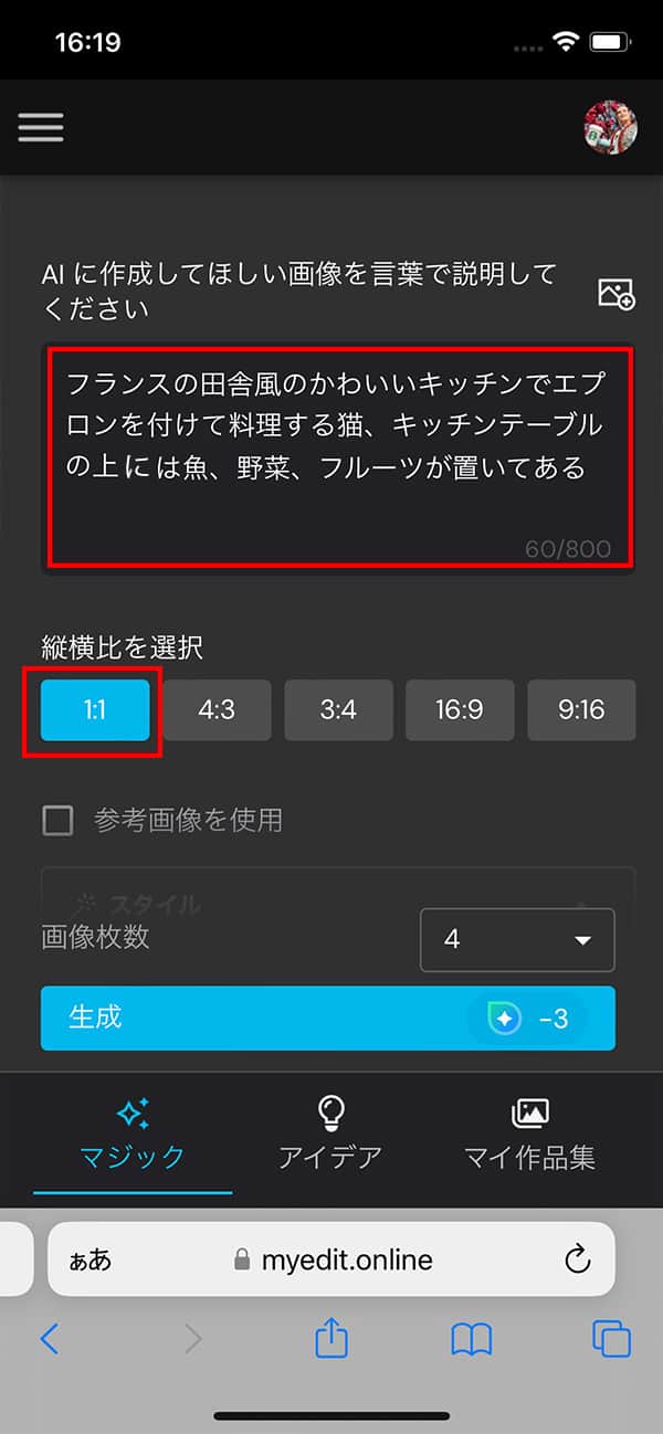 MyEdit AI 画像生成プロンプト入力画面