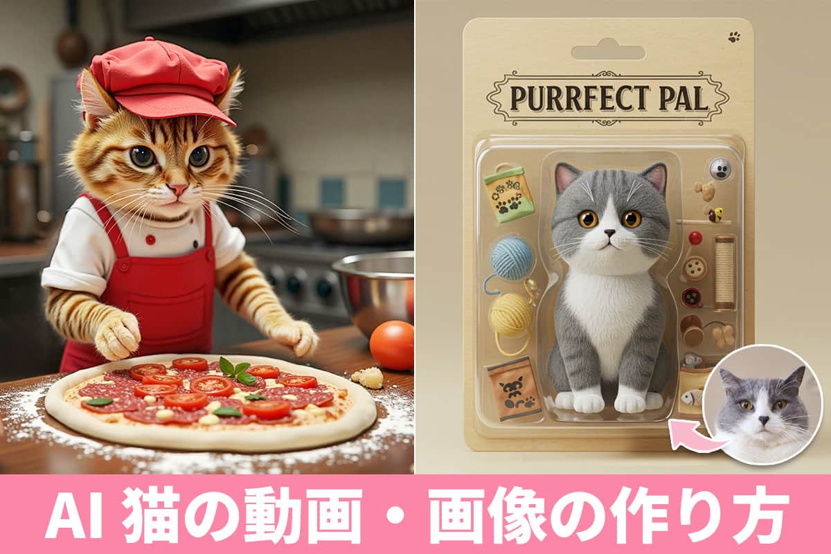 AI猫の料理やダンス動画・画像の作り方簡単!【無料】