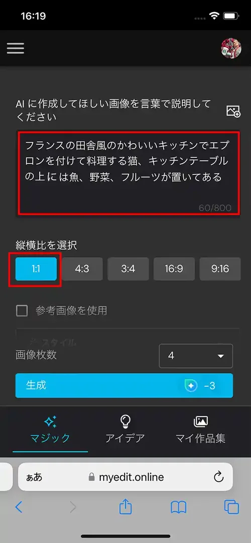 MyEdit AI 画像生成プロンプト入力画面