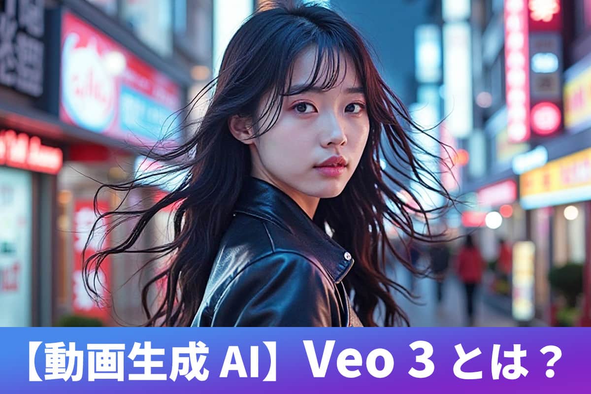 【動画生成 AI】Veo 3 とは？できること・他ツールとの違いを解説！【2025年最新版】
