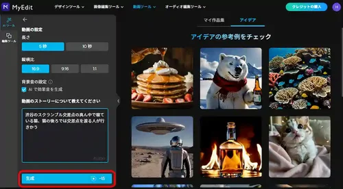 MyEdit AI動画生成 3
