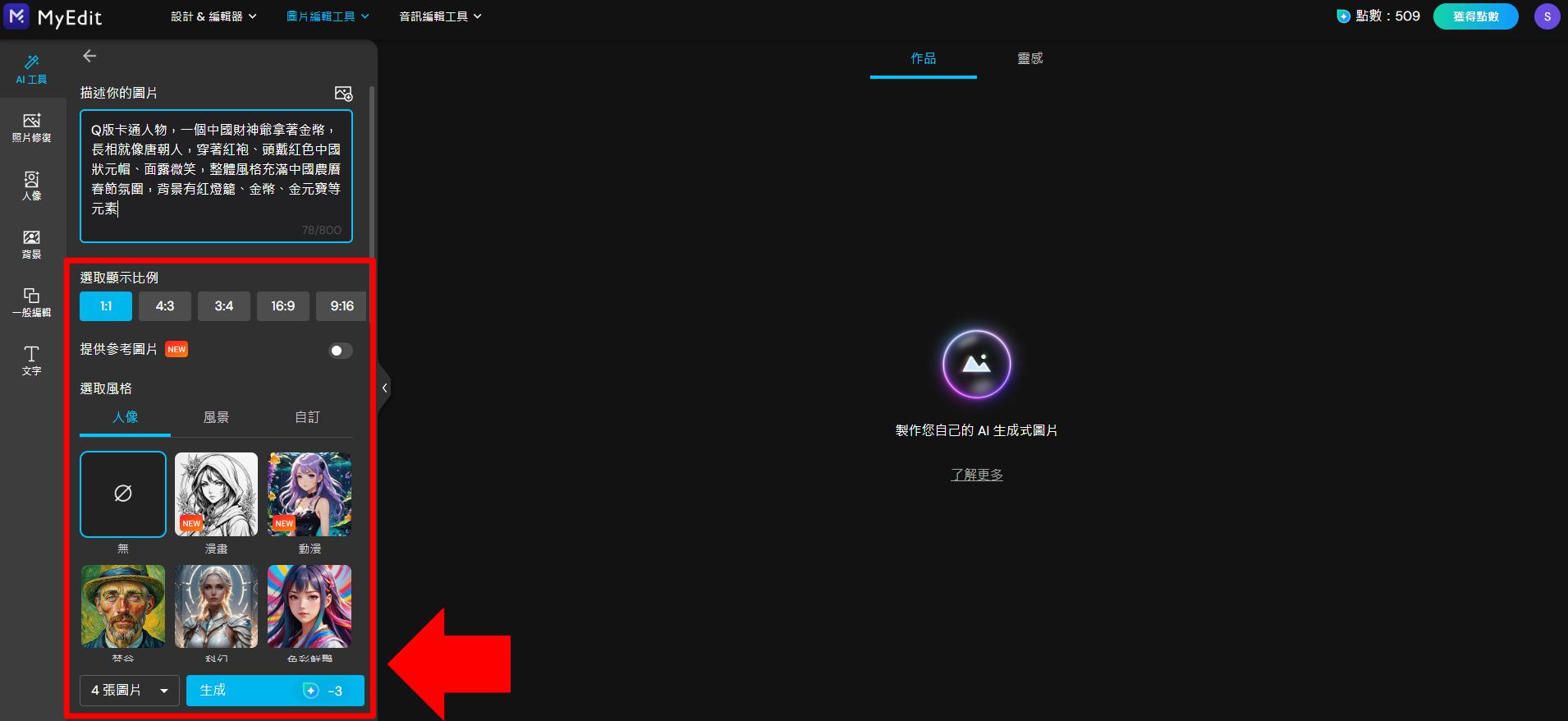 MyEdit AI 圖片生成製作