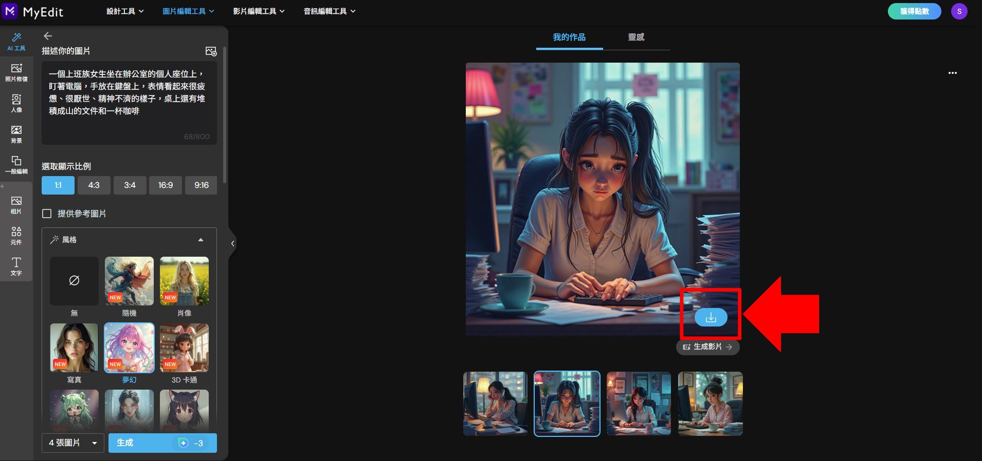 MyEdit 免費 AI 繪圖線上工具教學