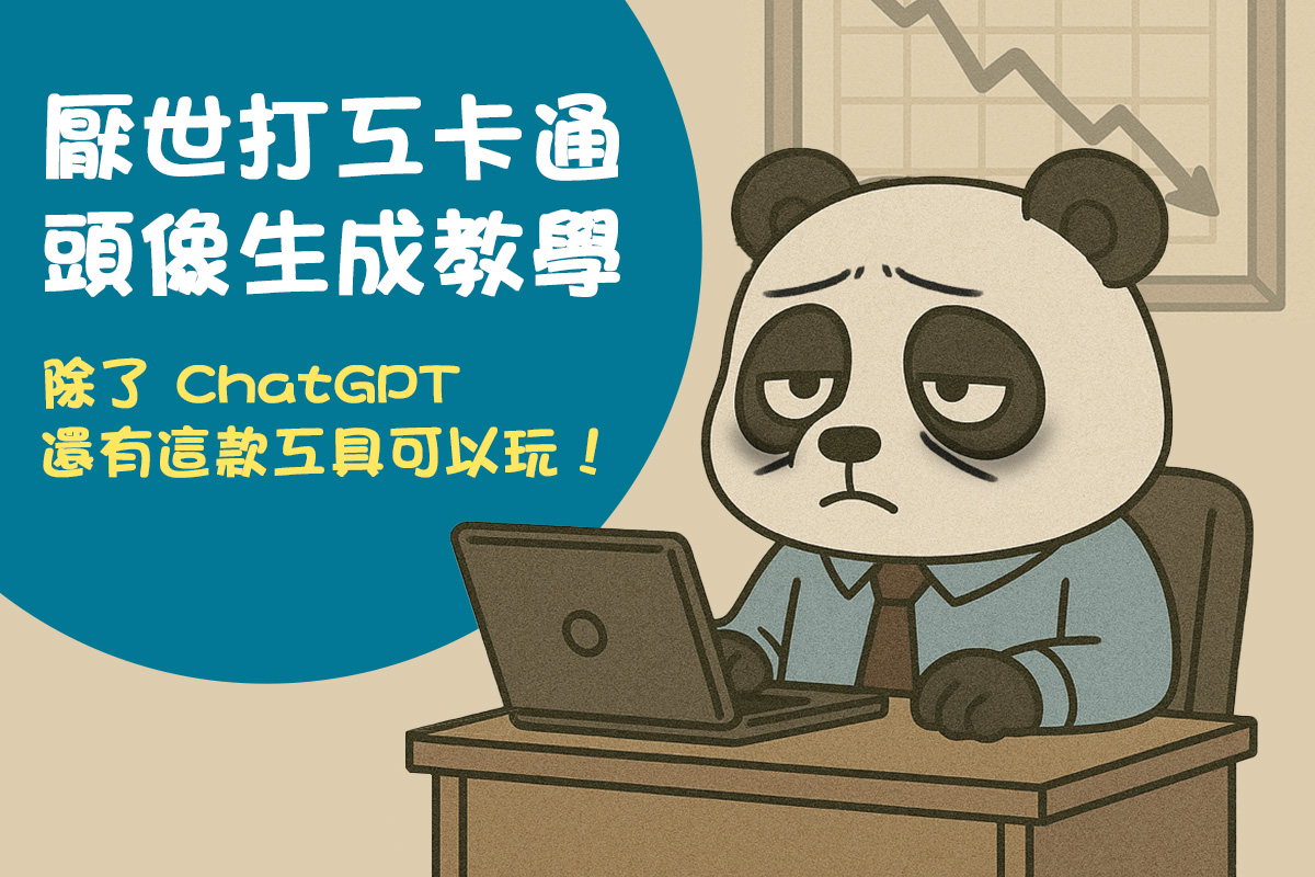 厭世打工卡通頭像怎麼做？生成指令超簡單，還可讓它動起來！