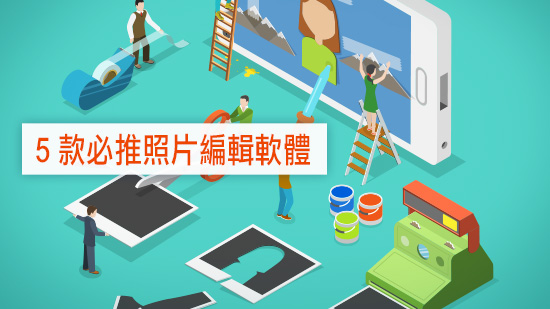 2025年5款必推修圖軟體,從入門到進階照片編輯軟體一次看