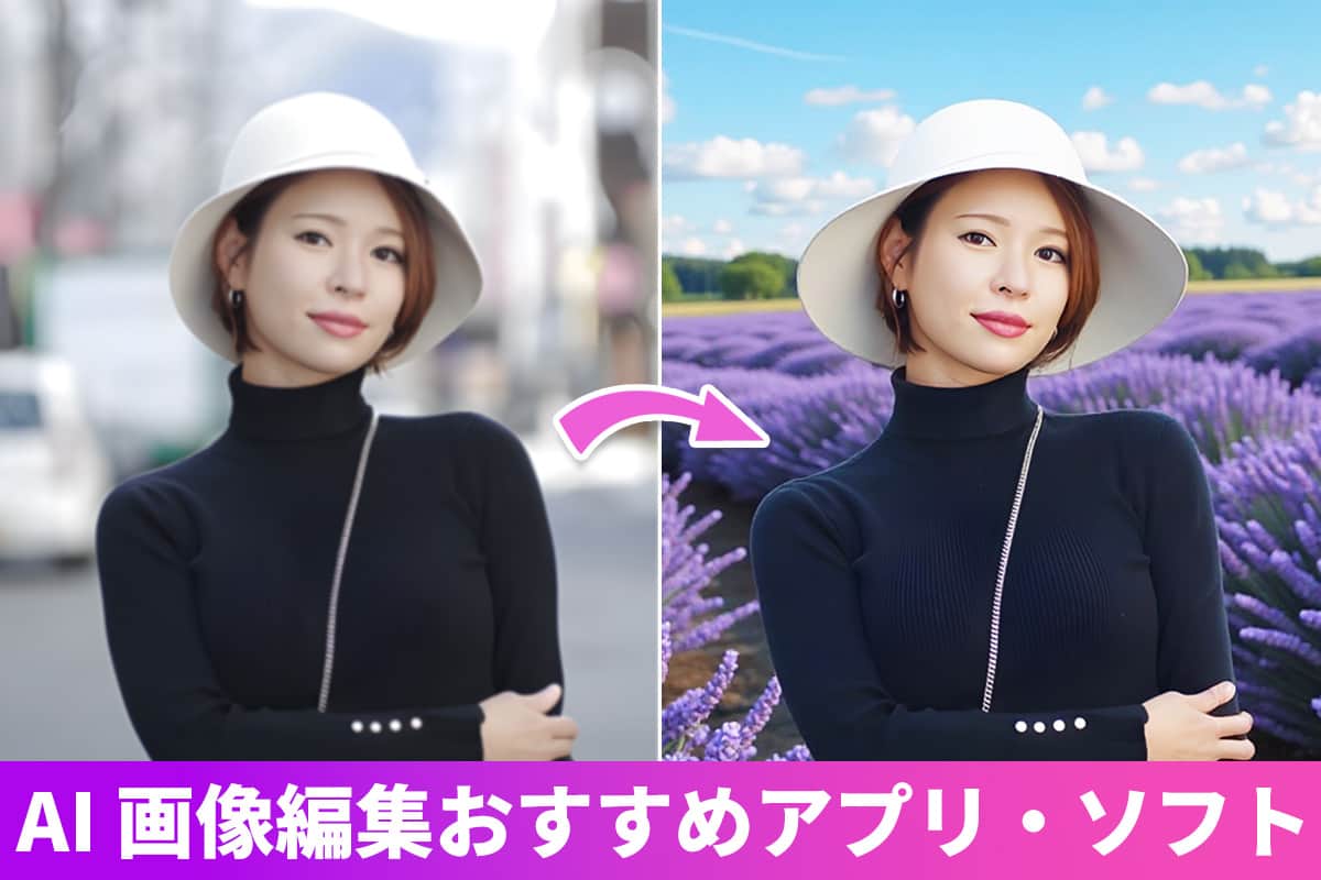 【無料】AI 画像編集ができるおすすめアプリ・ソフト 5 選【2025年最新版】