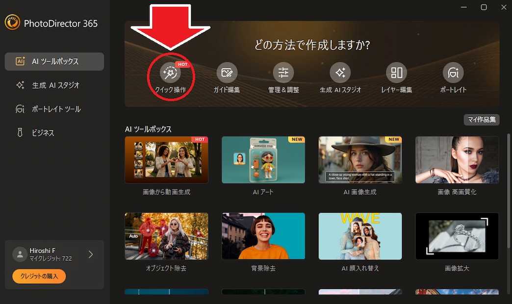 PC 版 PhotoDirector クイック操作 画面
