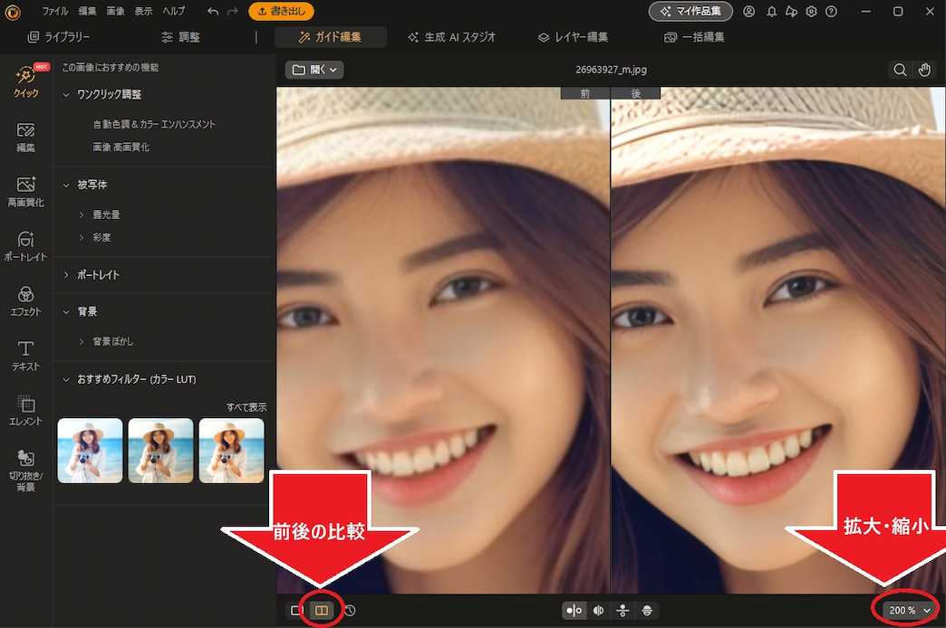PhotoDirector 高画質化 編集 前後の比較