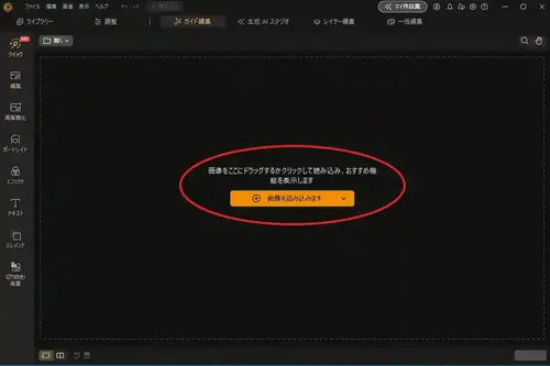 PhotoDirector 読み込み