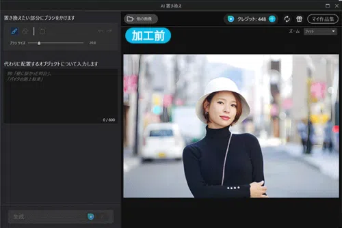 PhotoDirector AI 画像編集 AI 置き換えサンプル
